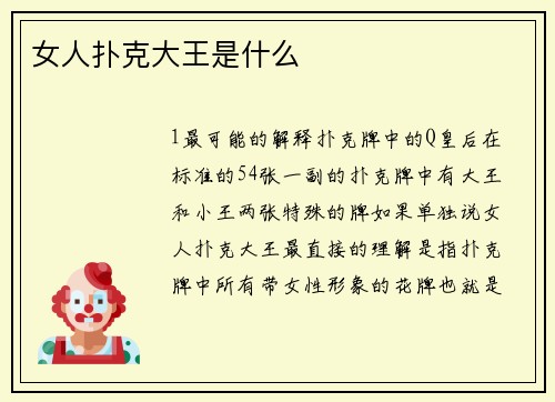 女人扑克大王是什么