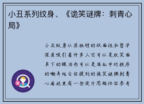 小丑系列纹身、《诡笑谜牌：刺青心局》