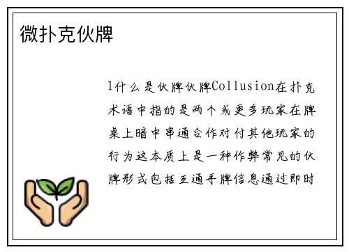 微扑克伙牌
