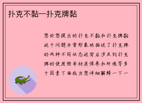 扑克不黏—扑克牌黏
