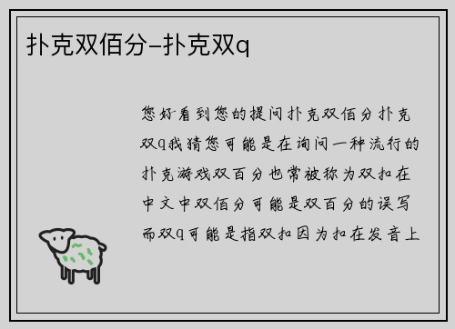 扑克双佰分-扑克双q