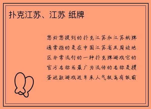 扑克江苏、江苏 纸牌
