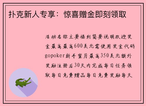 扑克新人专享：惊喜赠金即刻领取