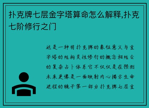 扑克牌七层金字塔算命怎么解释,扑克七阶修行之门