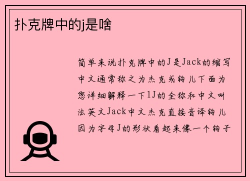 扑克牌中的j是啥