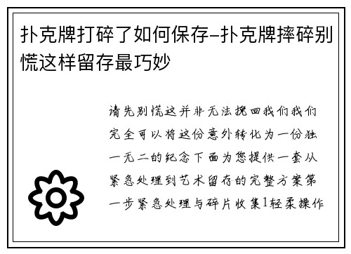扑克牌打碎了如何保存-扑克牌摔碎别慌这样留存最巧妙