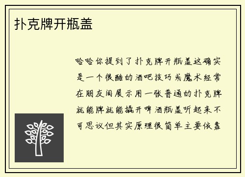 扑克牌开瓶盖