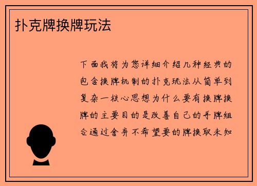 扑克牌换牌玩法
