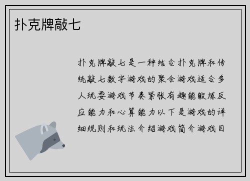 扑克牌敲七