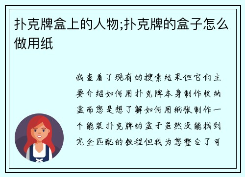 扑克牌盒上的人物;扑克牌的盒子怎么做用纸