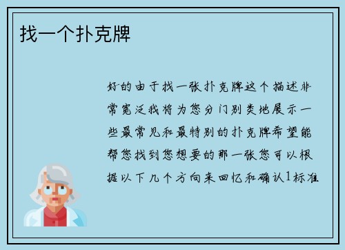 找一个扑克牌