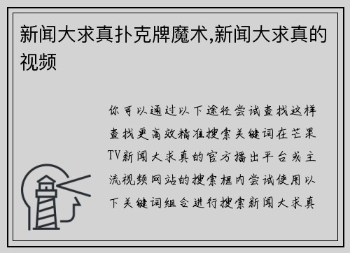 新闻大求真扑克牌魔术,新闻大求真的视频