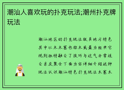 潮汕人喜欢玩的扑克玩法;潮州扑克牌玩法