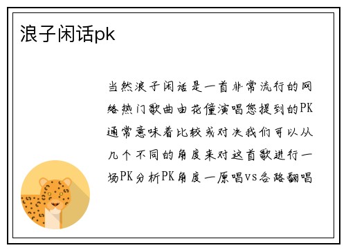 浪子闲话pk