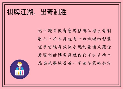 棋牌江湖，出奇制胜