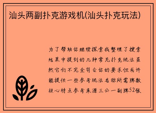 汕头两副扑克游戏机(汕头扑克玩法)