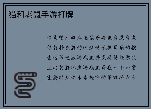 猫和老鼠手游打牌