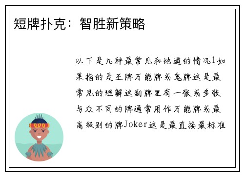 短牌扑克：智胜新策略