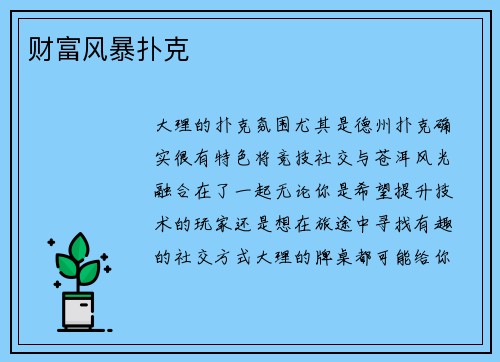 财富风暴扑克