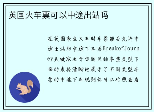 英国火车票可以中途出站吗
