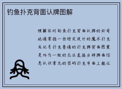 钓鱼扑克背面认牌图解