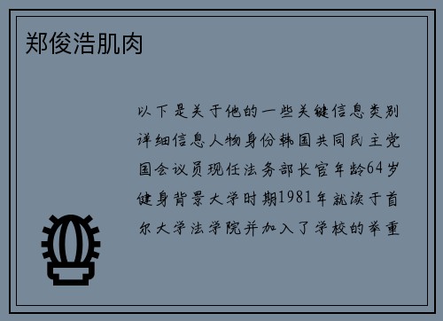 郑俊浩肌肉