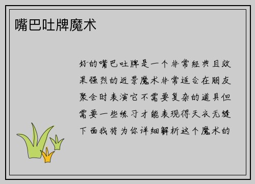 嘴巴吐牌魔术