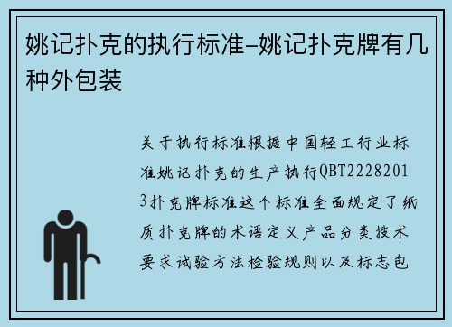 姚记扑克的执行标准-姚记扑克牌有几种外包装