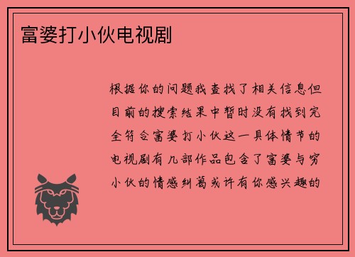 富婆打小伙电视剧